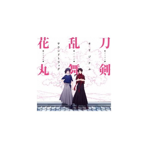 【SALE】 在庫あり 刀剣乱舞-花丸- オリジナルサウンドトラック