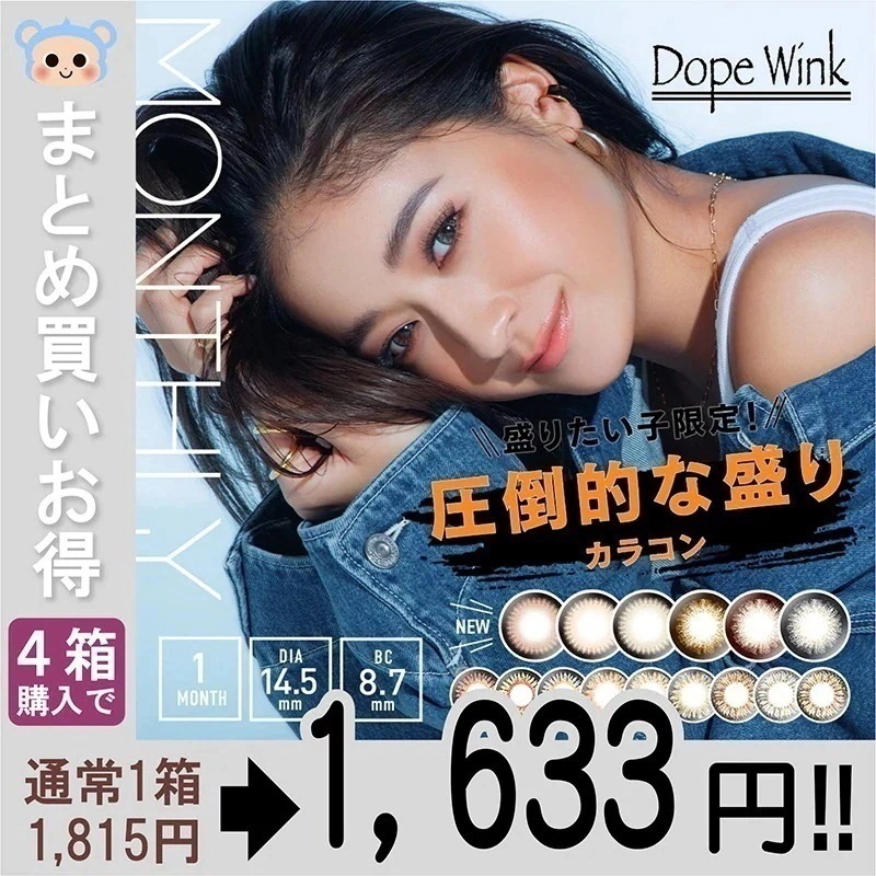 DopeWink 1month カラコン ドープウィンク マンスリー 1ヶ月 池田美優 みちょぱ 【4箱8枚入】 度なし DIA 14.5mm メリーブラウン ミラーベージュ スパイシーグレー