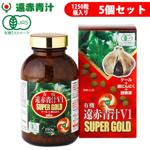 遠赤青汁 V1 SUPPER GOLD 1250粒 ビン 5箱セット＋1箱サービス 合計6箱お届け 遠赤ケール＋有機黒にんにく＋酵素液 納豆菌・乳酸菌・酵母菌 1411-5