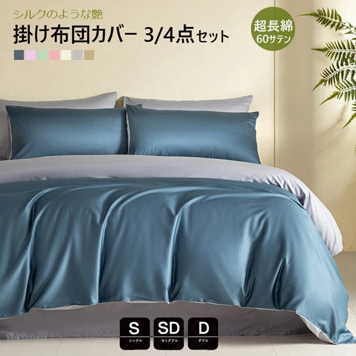 布団カバー 3点4点セット 超長綿100% シングル 60サテン 高級ホテル仕様 かわいい サラサラ 快適 春夏掛け布団カバー ダブル 無地 セミダブル コットン 寝具カバーセット ベッド用品 掛ふと
