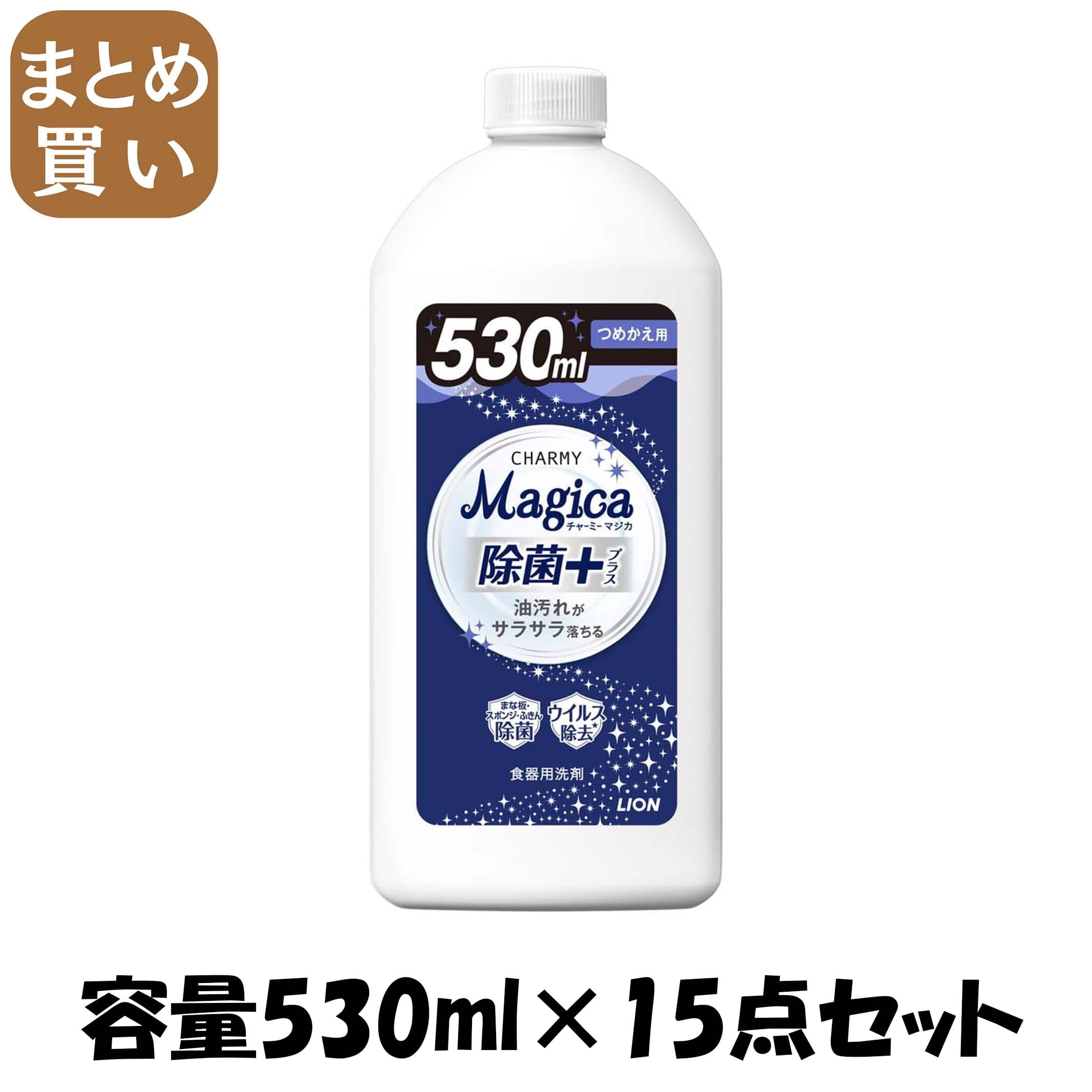 【まとめ買い】ＣＨＡＲＭＹ　Ｍａｇｉｃａ　除菌＋（プラス）つめかえ用 容量530ML×15点セット ライオン 食器用洗剤