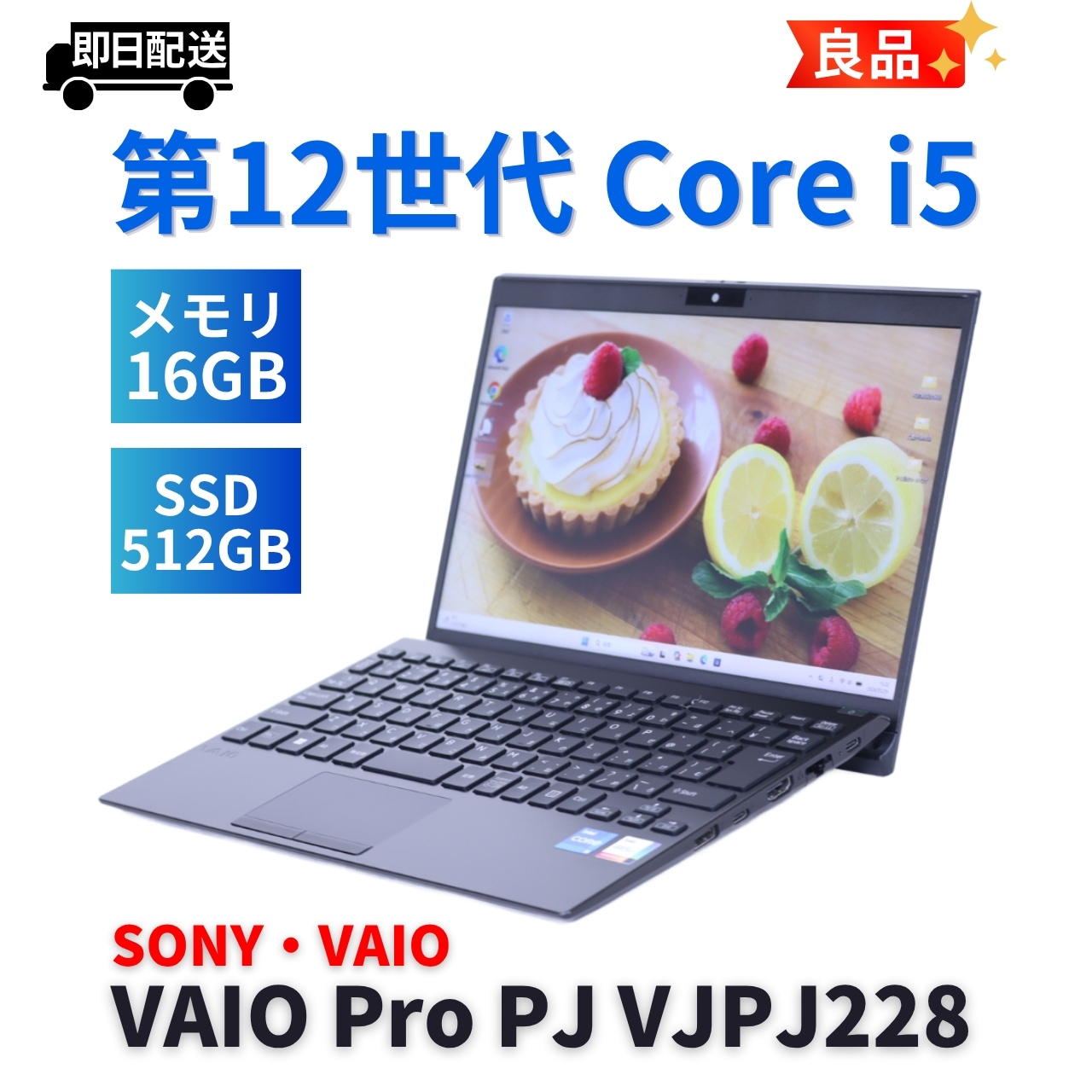 即配 良品 2022年快速モデル 12世代Corei5 VAIO Pro PJ VJPJ228 i5-1235U 16G 512G 12.5FHD Wi-Fi6E バッテリー良 A+AA評価