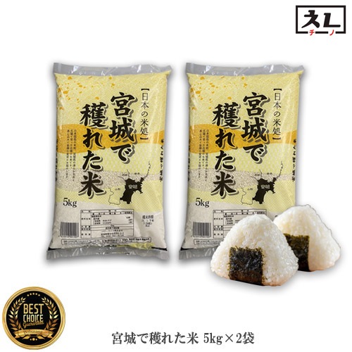 「日本の米処」『宮城で穫れた米 5kgx2袋（宮城県産ゆきむすび＋ひとめぼれ）』複数原料米/精米時期2026年01月下旬/宮城県産米/ひとめぼれ/ゆきむすび/白米/和食/ごはん/ライス/日本食材