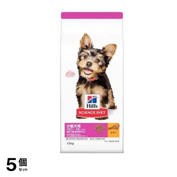 ヒルズ サイエンス・ダイエット 小型犬用 パピー12ヶ月まで 妊娠・授乳期の母犬にも 子犬用 チキン 1.5kg 5個セット 12,220円