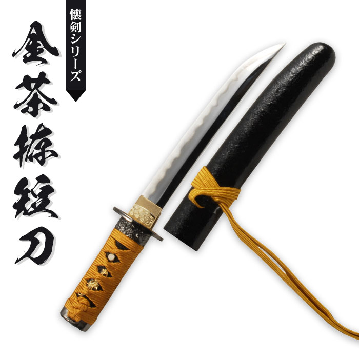 日本刀 懐剣シリーズ 金茶拵短刀 模造刀 鑑賞用 刀 日本製 刀 侍 サムライ 剣 武器 レプリカ 幕末時代 おもちゃ お土産 おみやげ プレゼント 外国人 喜ぶ 新選組