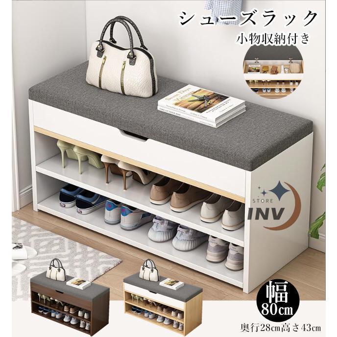 【短納期】シューズラック 玄関ベンチ スツール 幅80cm×28cm 高さ4cm 省スペース 靴収納 収納ラック 椅子 収納 おしゃれ 玄関収納 玄関 靴箱 スニーカー