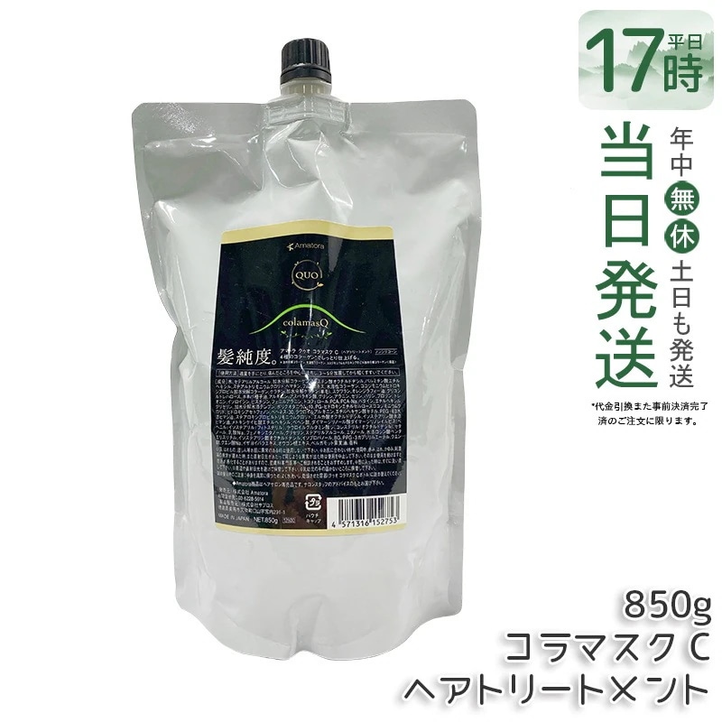 アマトラ クゥオ コラマスク C ヘアトリートメント レフィル 850g アミノ酸系 ヘマチン ダメージ補修 エイジングケア カラーケア パーマケア ノンシリコン