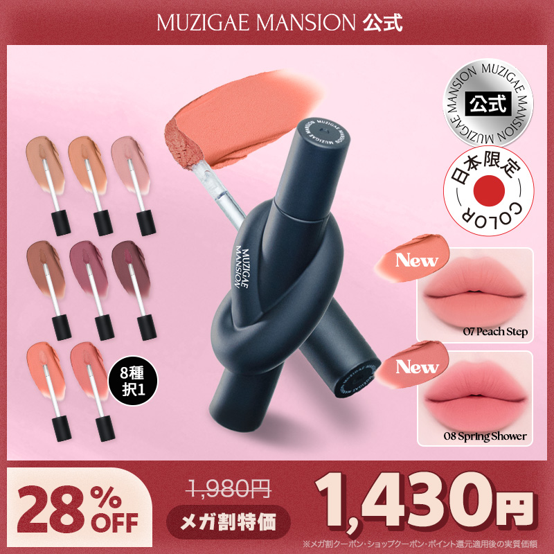 Qoo10] MUZIGAE MANSION 【公式】タイアップ·カバー·ティント【8