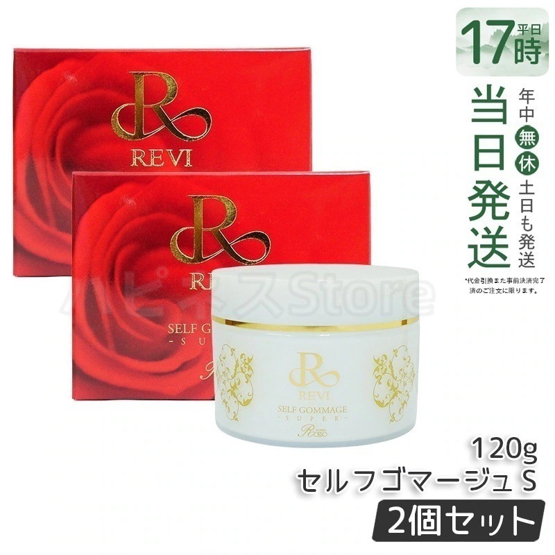 【2個セット】REVI ルヴィ セルフゴマージュ 120g SUPER基礎化粧品 ピーリング ゴマージュ マッサージ フェイシャルケア ホームケア ホームエステ 角質ケア REVI 銀座ロッソ ROS