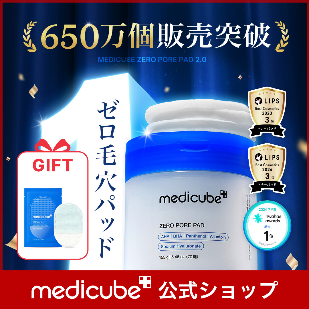 Qoo10] メディキューブ 【GIFT付】 ゼロ毛穴パッド 70枚/ : スキンケア