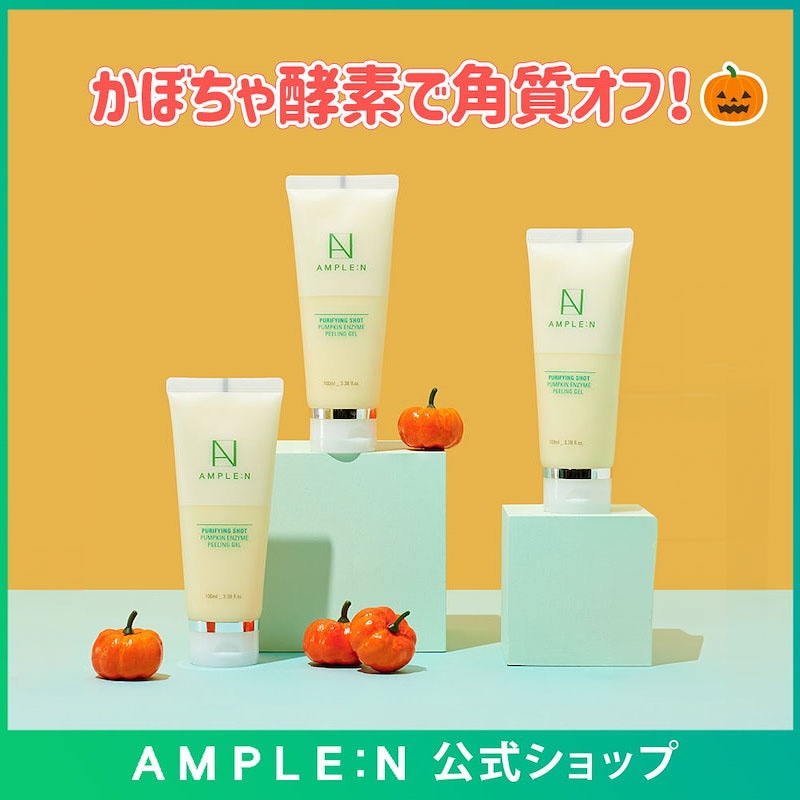 Qoo10] アンプルエヌ 【角質ケア】カボチャ酵素ピーリングジェル