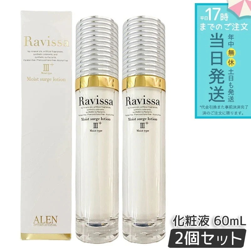 アレン ラヴィーサ モイストサージローション 60ml 2個セット ALEN アレン 保湿 乾燥肌 敏感肌 角質 うるおい 潤い 年齢肌 ハリ ツヤ キメ 透明感 Ravissa