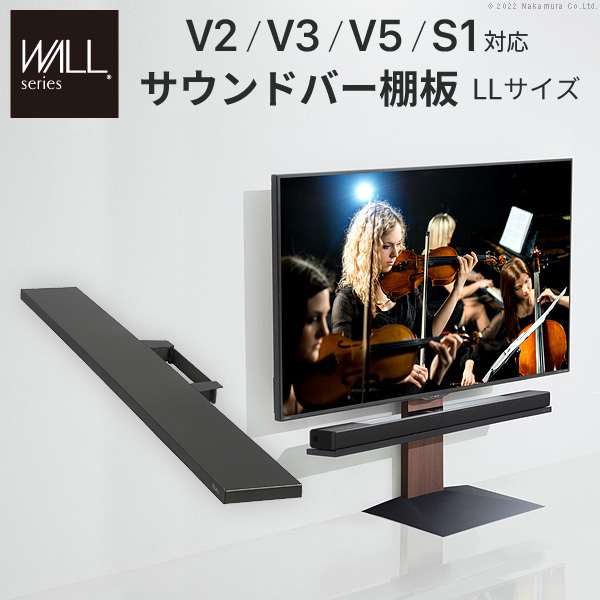 WALL インテリア テレビスタンド V2V3V5S1対応 サウンドバー棚板 LLサイズ 幅130cm スチール WALLオプションスピーカー用 シアターバー用 EQUALS イコールズ
