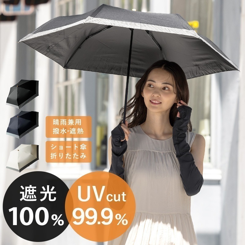 完全遮光 日傘 遮光率100% 紫外線遮蔽 UV カット 晴雨兼用 傘 撥水 レディース 折りたたみ傘 雨傘 耐風骨傘 紫外線カット UVカット 遮熱 折りたたみ傘 軽量 軽量日傘 ギフト 母の日
