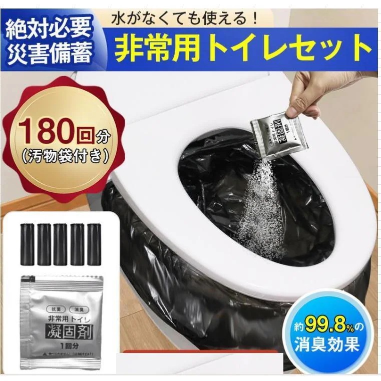 アウトドア用品大全簡易トイレ 非常用トイレセット 凝固剤 180回分 携帯トイレ 小便 大便 抗菌 消臭 防災グッズ 防災セット 災害用 登山 断水 汚物袋 渋滞 介護