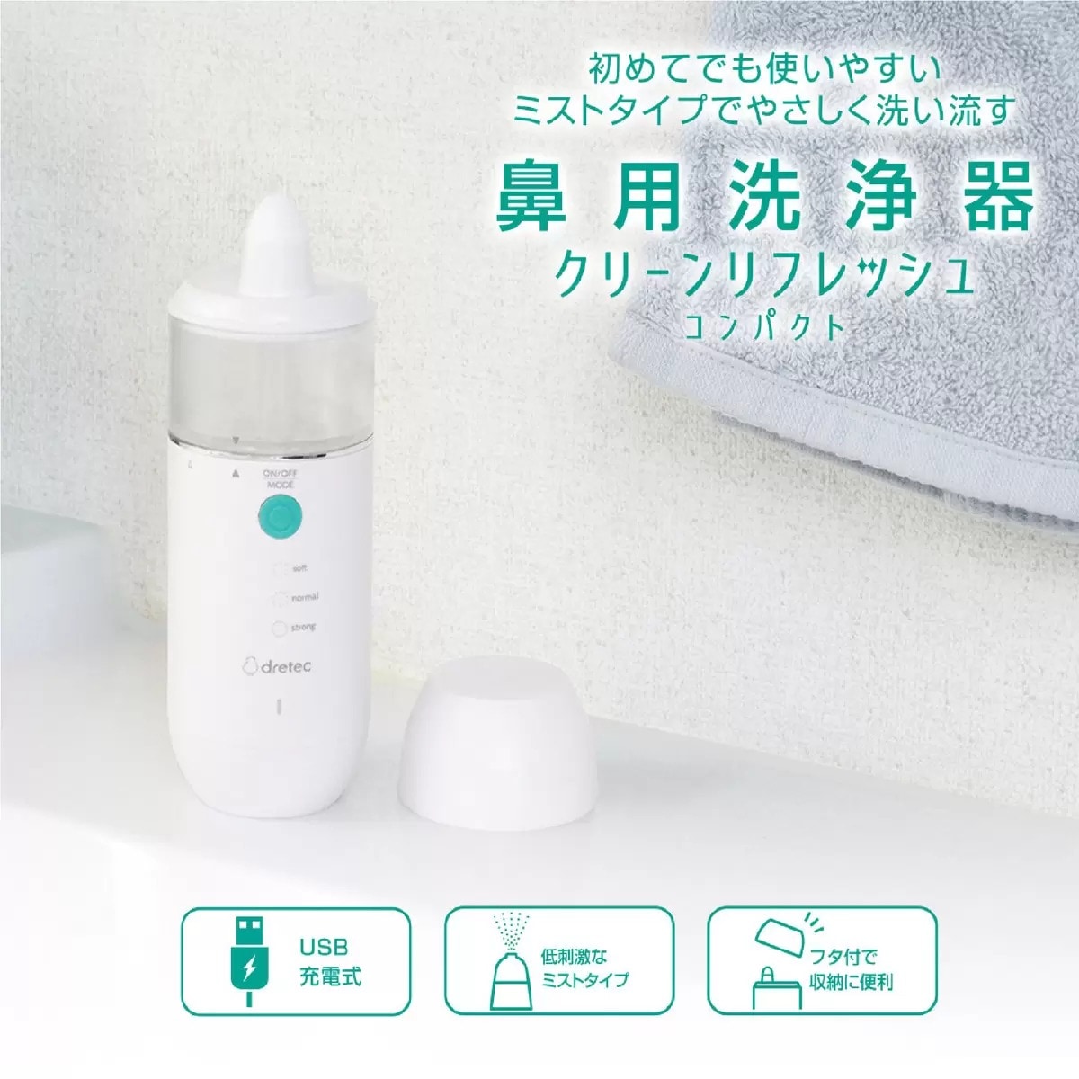 ドリテック 鼻用洗浄器クリーンリフレッシュコンパクト HK-201WT 花粉や雑菌などをミストでやさしく洗い流す 低刺激なミストタイプ 花粉症ウイルスハウスダスト 鼻洗浄 コストコ 直送品