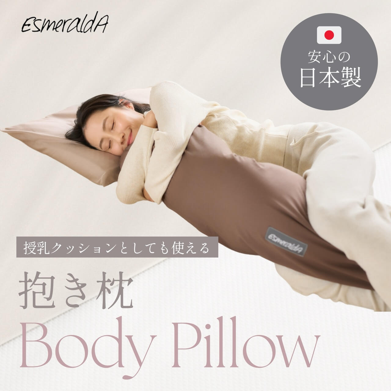 【公式】【EsmeraldA エスメラルダ】抱き枕 授乳クッション 陣痛対策 日本製 授乳まくら ナーシングピロー洗えるカバー授乳枕 妊婦 抱きまくら 抱枕 抱き枕カバー マタニティ 送料無料