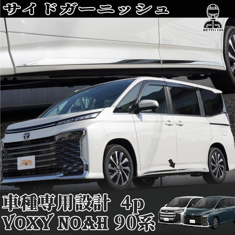 ヴォクシー90系 ノア90系 パーツ サイドリップ サイドドアガーニッシュ 4P カスタム NOAH VOXY TOYOTA