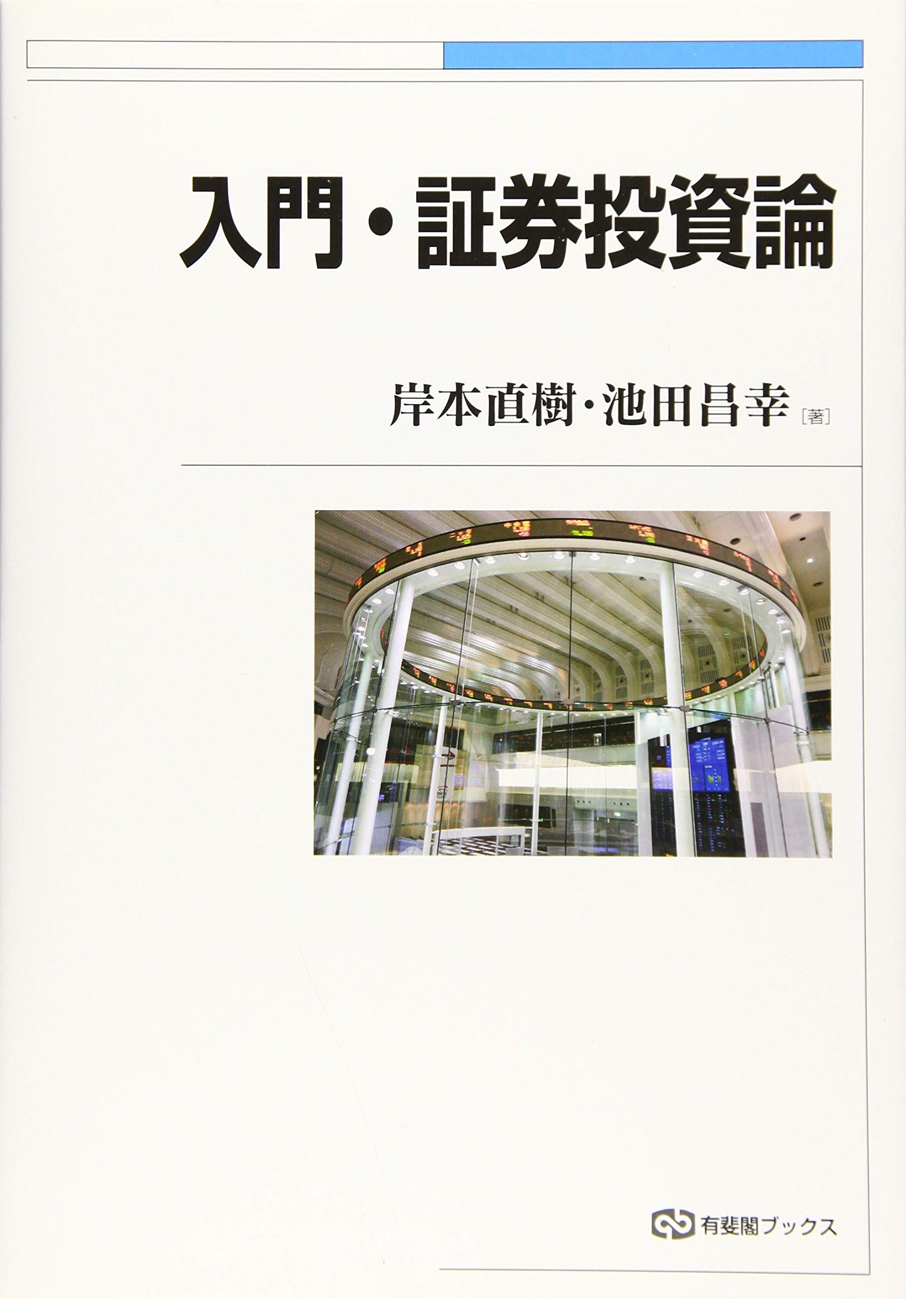 入門・証券投資論 (有斐閣ブックス) 4,656円