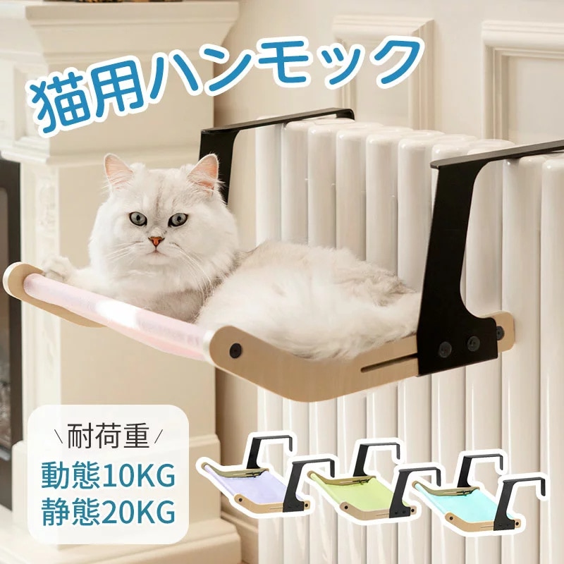 猫ハンモック 窓 壁 取り付けタイプ 動態耐荷重10kg 猫用 ネコ キャット ハンモック ベッド 猫ベッド 壁 取り付け簡単 ハンモック エコ