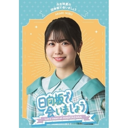 日向坂46 ／ 日向坂で会いましょう丹生明里の団体戦で会いましょう(Blu-ray Disc.. (Blu-ray) SRXW-60