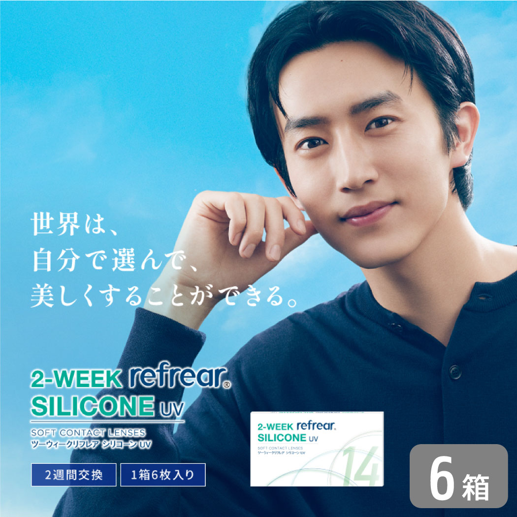 ２ウィークリフレア シリコーン 6箱セット （1箱6枚） UVカット コンタクトレンズ 2week 2週間使い捨て コンタクト refrear フロムアイズ