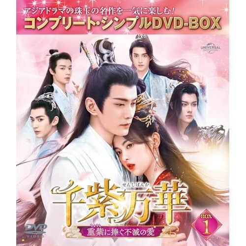 千紫万華(せんしばんか)重紫(ちょうし)に捧ぐ不滅の愛 BOX1 コンプリ.. ／ ヤン・チャオユエ (DVD) GNBF-10214