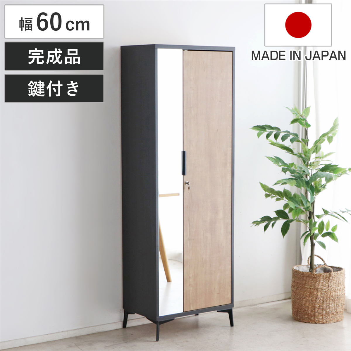 ロッカー 幅60cm 1人用 木目調 完成品 日本製 脚付き 鍵付ロッカー 荷物入れ オフィスロッカー 一人用 ハンガーラック 更衣室 更衣ロッカー 棚 ラック ハンガーバー コート掛け 棚付