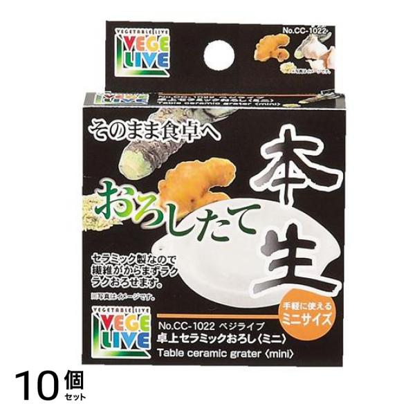 パール金属 ベジライブ 卓上セラミックおろし ミニサイズ CC-1022 1個入 10個セット