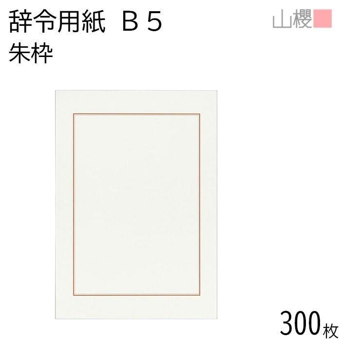 [まとめ売り] 山櫻 辞令用紙 J2 朱枠 上質紙 300枚 / B5サイズ 白 00801162-0300