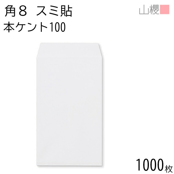[ケース販売] 山櫻 封筒 角8 スミ貼 本ケントCoC 紙厚100g 郵便枠ナシ 1,000枚 / B5三折用 白 無地 郵便番号枠なし 00561007-1000