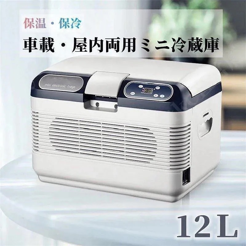 【即納】 車載 冷温庫 温冷庫 12L 電子保冷保温ボックス ポータブル 小型冷蔵庫 保冷庫 保温庫 アウトドア 家庭用 車載用 ac dc 対応可能