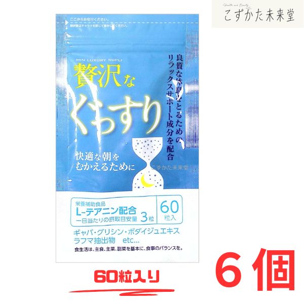 贅沢なぐっすり ６０粒 ×6セット テアニン GABA ラフマ葉配合 中央薬品 バイタルファーム 7,963円