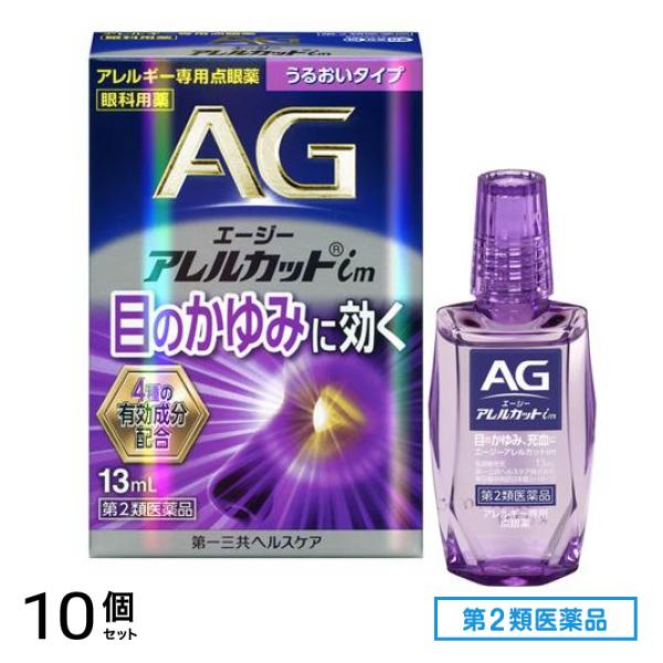 第２類医薬品 AG エージーアレルカットim(うるおいタイプ) アレルギー専用点眼薬 13mL 10個セット