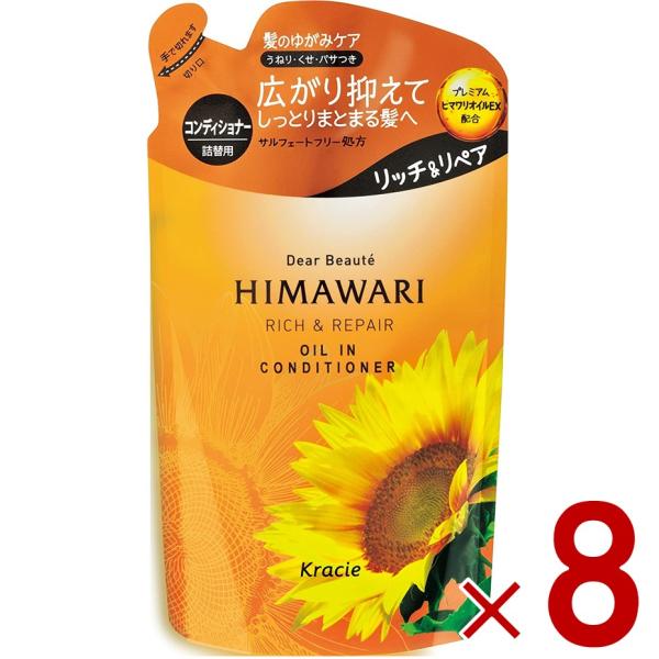 クラシエ ディアボーテ オイルイン コンディショナー リッチ&リペア つめかえ用 400g ヒマワリ 詰め替え つめかえ 8個