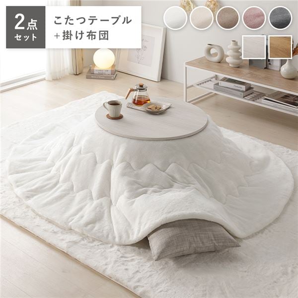 こたつ 2点セット 幅68cｍ 円形 こたつテーブル ホワイトウォッシュxナチュラル こたつ布団 ホワイト リバーシブル天板 完成品