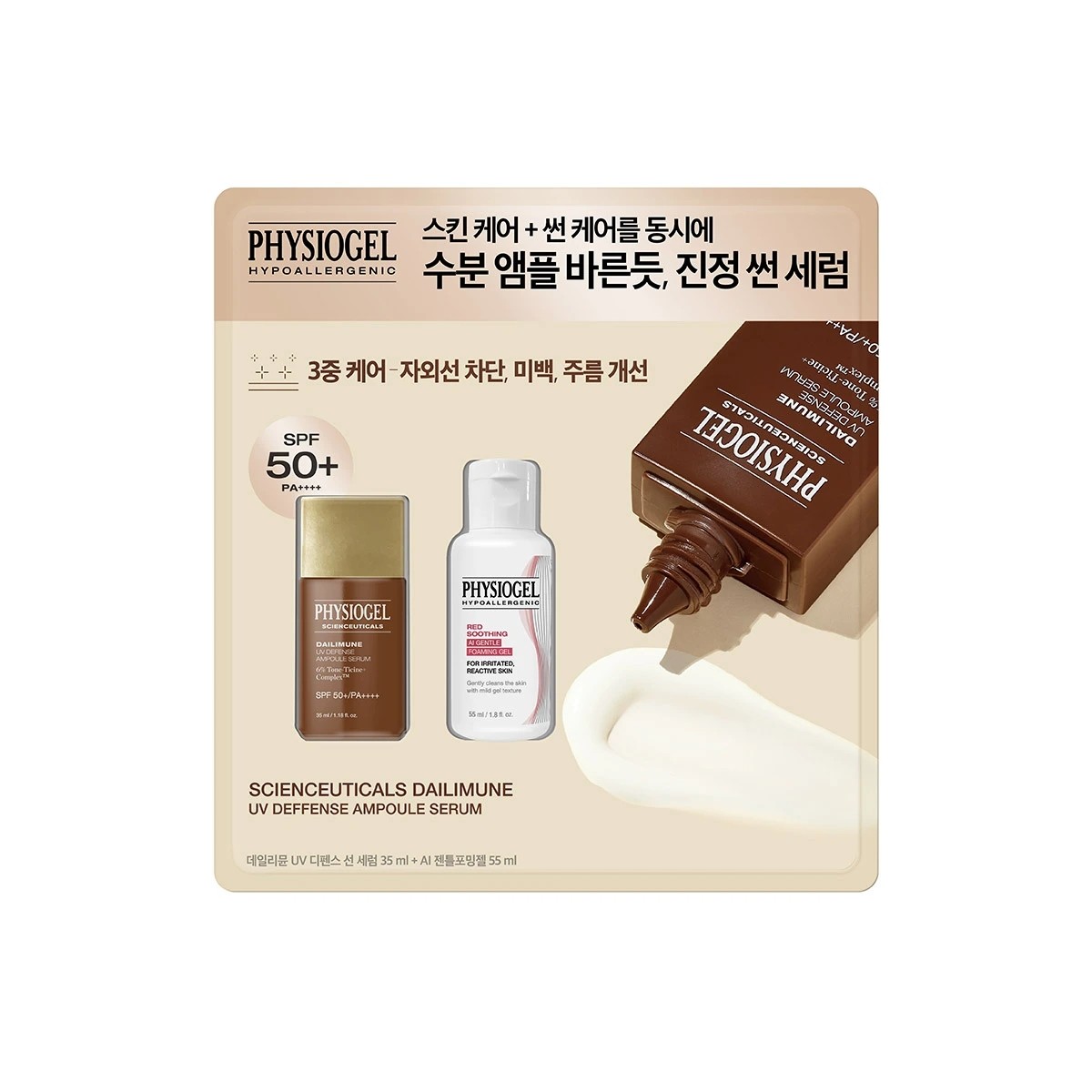 フィジオゲル デイリーミューン サンセラム 35ml+AIジェントルフォーミングジェル55ml