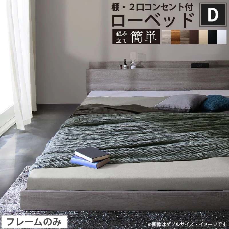 ダブルベッド ベッドフレーム単品 ヘッドボード 棚コンセント付き ローベッド 品質1年保証