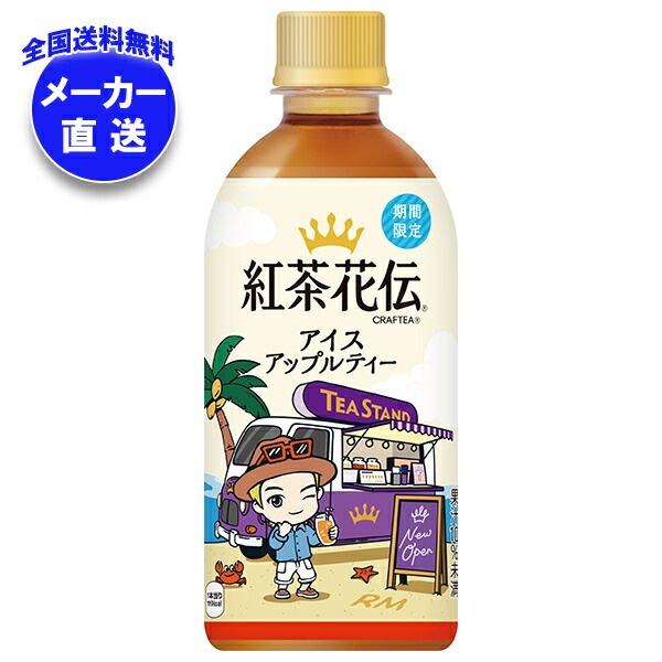 メーカー直送品コカコーラ 紅茶花伝 CRAFTEA(クラフティー) アイスアップルティー 440mlPET＊24本入＊(2ケース)