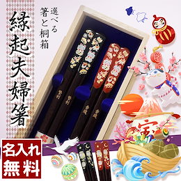【送料無料】名入れ 夫婦箸 若狭塗箸 縁起 選べるデザイン桐箱付き ペアセット プレゼントにおすすめ