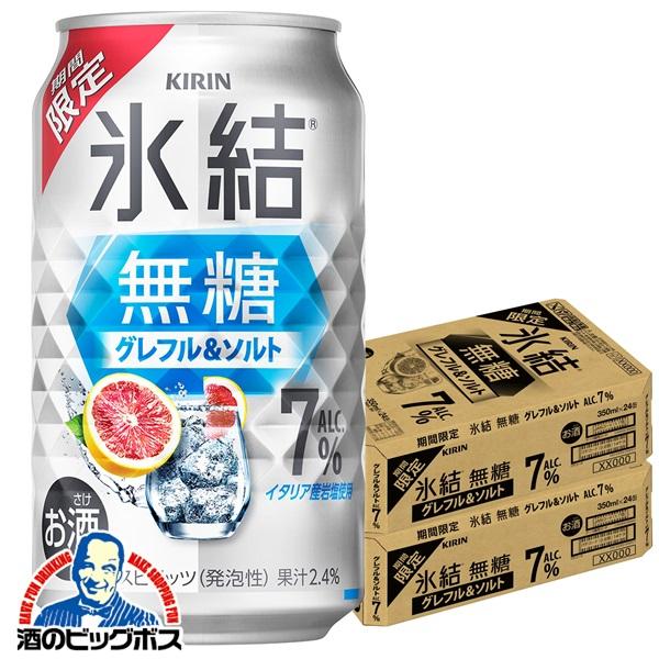 2026年3月10日限定発売 缶チューハイ 酎ハイ チュウハイ サワー キリン 氷結 無糖 グレフル＆ソルト ALC.7% 350ml×2ケース/48本(048)『BSH』【本州のみ　送料無料】