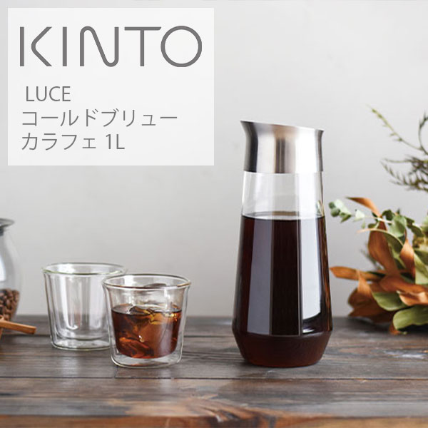 キントー (KINTO) LUCE コールドブリューカラフェ 1L 水差し ピッチャー シンプル おしゃれ 水 お茶 KINTO カラフェ コーヒー アイスティー ルーチェ