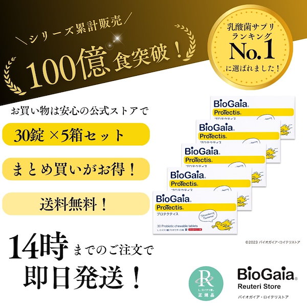 Qoo10] BioGaia 5箱セット プロテクティス 30錠 5箱