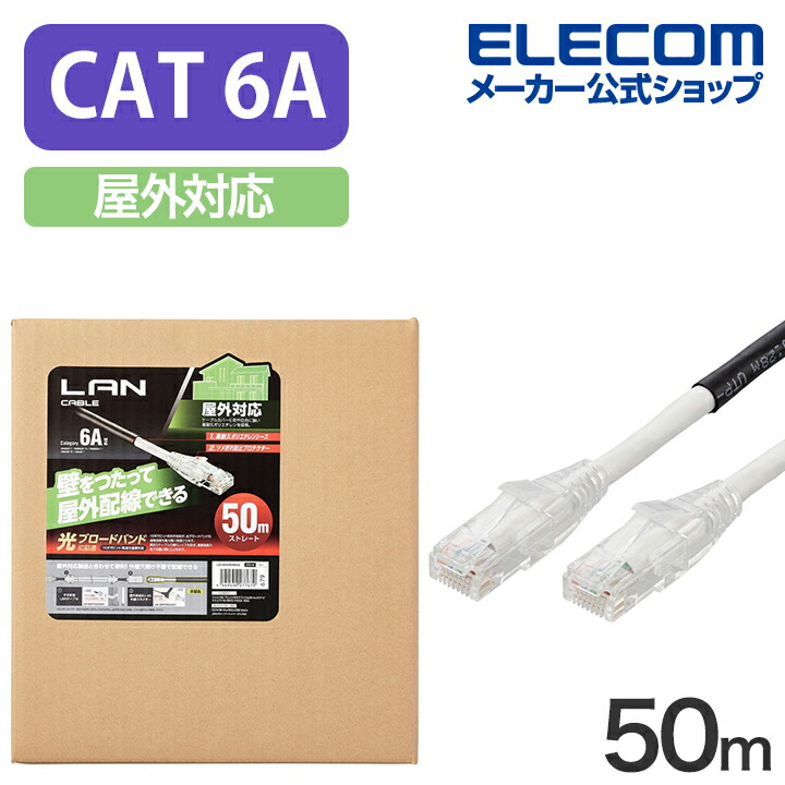 Cat6A対応 LANケーブル 屋外対応 50m ランケーブルLAN ケーブル 50.0m ブラック LD-GPAOS/BK50