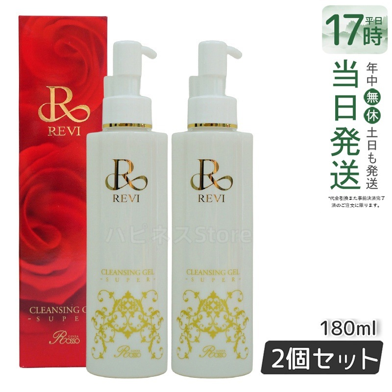 【2個セット】REVI ルヴィ クレンジングジェル super 180ml 化粧落とし メイク落とし クレンジング フェイシャルケア ホームケア ホームエステ リフトアップ ツヤメイク落とし ツルツル