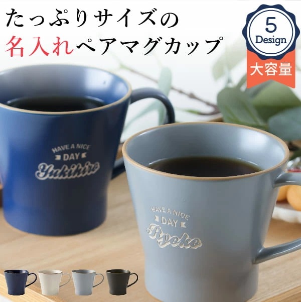 結婚祝い ペア マグカップ 名入れ エッジラインマグ 大容量 プレゼント 新築祝い 結婚祝い 誕生日 敬老の日 還暦祝い 名前入り 食洗機対応 おしゃれ かわいい ギフト 男性 女性 父の日 母の日