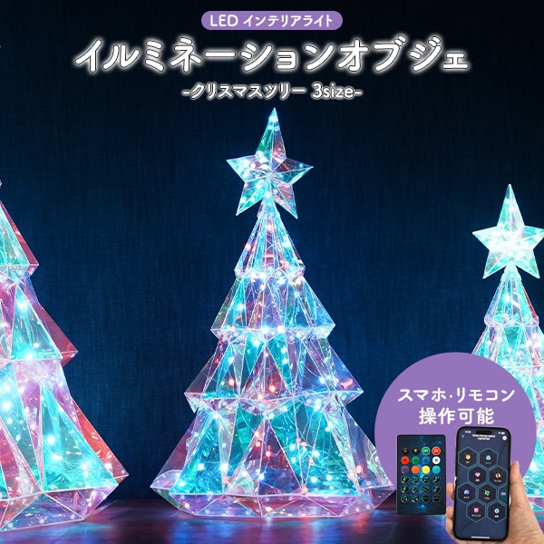 クリスマスツリー イルミネーションオブジェ M / Lサイズ ライト クリスマス　ハロウィン　LEDライト　きらきら　インテリア　USB充電式　常時点灯　点滅　ツリー 遠隔操作 Bluetooth