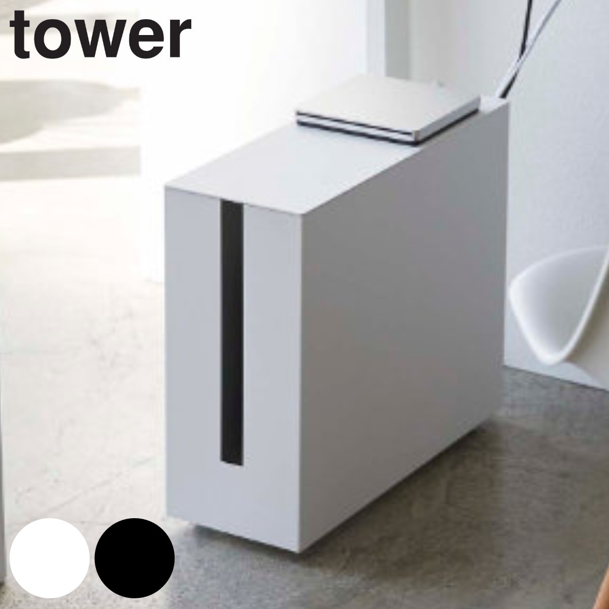 山崎実業 tower キャスター付きケーブル収納ラック タワー タワーシリーズ ケーブル ルーター 収納 ルーター収納 ケーブル収納 タップ収納 タップ ホワイト ブラック 収納ケース