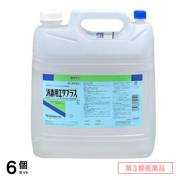 第３類医薬品 消毒用エタプラス(殺菌消毒薬) 5000mL (5L-コック付き) 6個セット