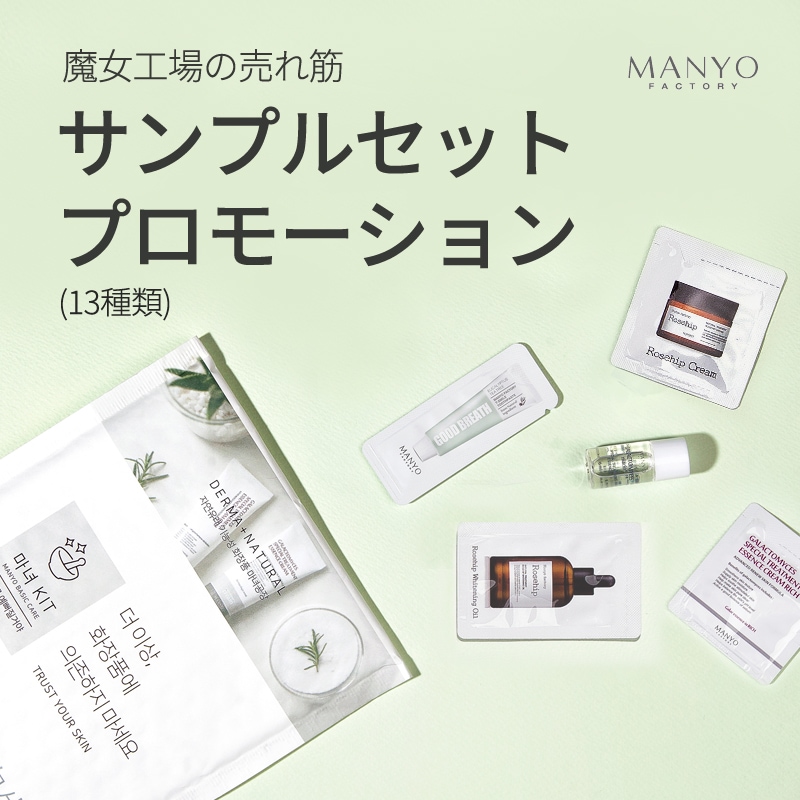 かわいい！ 魔女工場 manyo サンプルセット 試供品 general-bond.co.jp